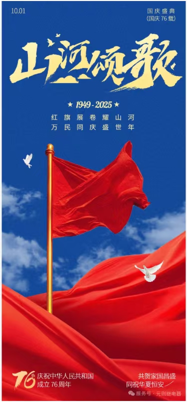 元則繼電器：連接幸福團圓，共筑盛世中華！